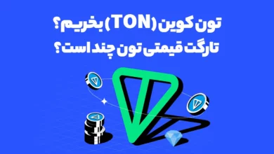 تون کوین (TON) بخریم؟ تارگت قیمتی تون چند است؟