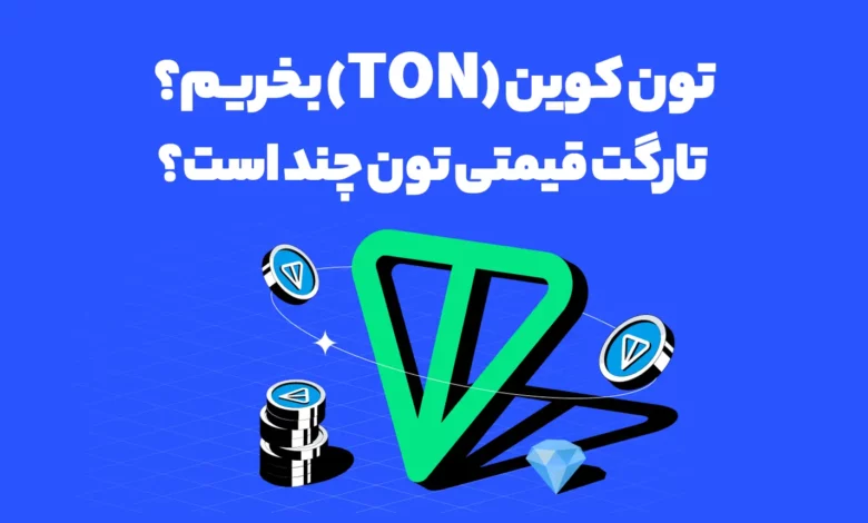 تون کوین (TON) بخریم؟ تارگت قیمتی تون چند است؟