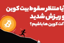 آیا منتظر سقوط بیت کوین و ریزش شدید آلت کوین ها باشیم؟