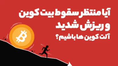 آیا منتظر سقوط بیت کوین و ریزش شدید آلت کوین ها باشیم؟