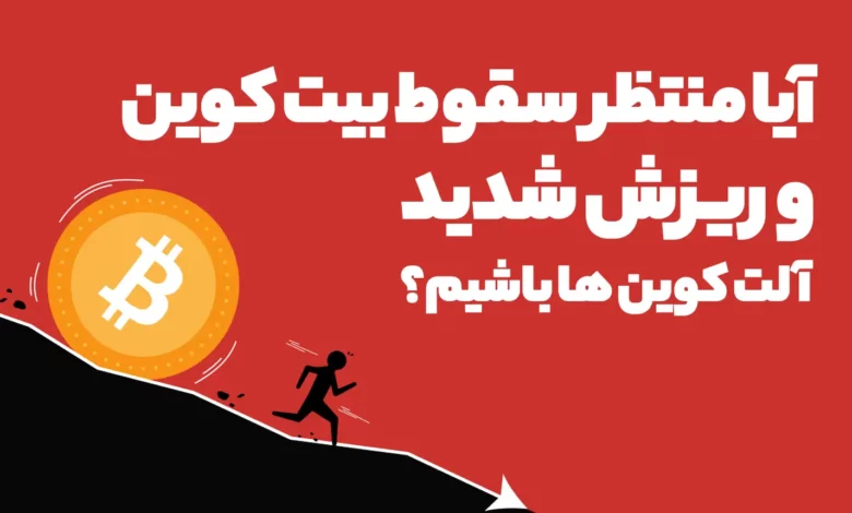 آیا منتظر سقوط بیت کوین و ریزش شدید آلت کوین ها باشیم؟