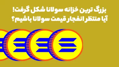 بزرگ ترین خزانه سولانا شکل گرفت! آیا منتظر انفجار قیمت سولانا باشیم؟