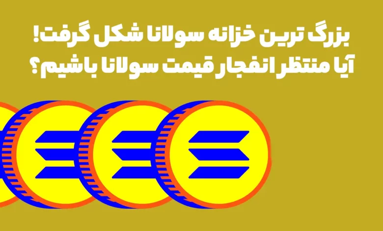 بزرگ ترین خزانه سولانا شکل گرفت! آیا منتظر انفجار قیمت سولانا باشیم؟