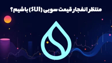 انفجار قیمت SUI