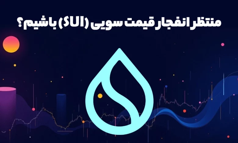 انفجار قیمت SUI
