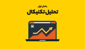 بخش اول تحلیل تکنیکال