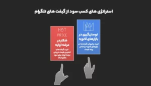 استراتژی‌های اصلی کسب درآمد از گیفت تلگرام