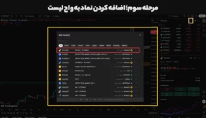 قدم ۳: افزودن دارایی به واچ لیست