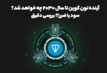 آینده تون کوین تا سال ۲۰۳۰ چه خواهد شد؟ سود یا ضرر؟! بررسی دقیق