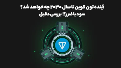 آینده تون کوین تا سال ۲۰۳۰ چه خواهد شد؟ سود یا ضرر؟! بررسی دقیق