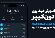آموزش کیف پول تون کیپر به صورت قدم به قدم و تصویری + دانلود