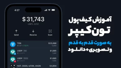 آموزش کیف پول تون کیپر به صورت قدم به قدم و تصویری + دانلود
