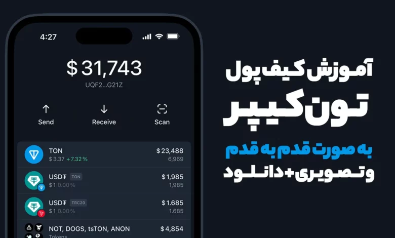 آموزش کیف پول تون کیپر به صورت قدم به قدم و تصویری + دانلود
