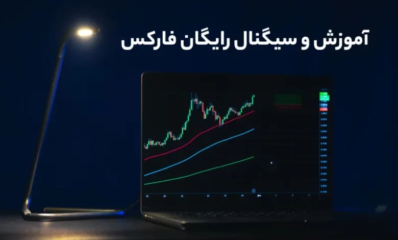 سیگنال و آموزش رایگان فارکس