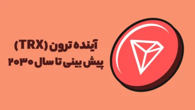 آینده ترون (TRX)؛ پیش‌بینی قیمت تا سال ۲۰۳۰ چه خواهد شد؟