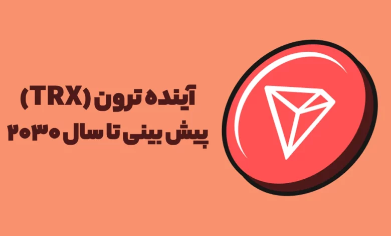 آینده ترون (TRX)؛ پیش‌بینی قیمت تا سال ۲۰۳۰ چه خواهد شد؟