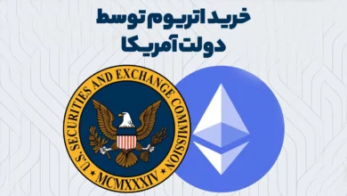 خرید بیش از 300 هزاردلار اتریوم توسط دولت آمریکا! آیا این یک سیگنال خرید است؟