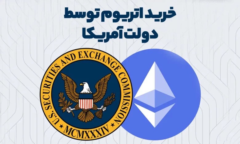 خرید بیش از 300 هزاردلار اتریوم توسط دولت آمریکا! آیا این یک سیگنال خرید است؟