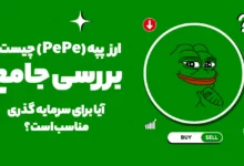 ارز پپه (PEPE) چیست؟ بررسی جامع آیا برای سرمایه گذری مناسب است؟‌