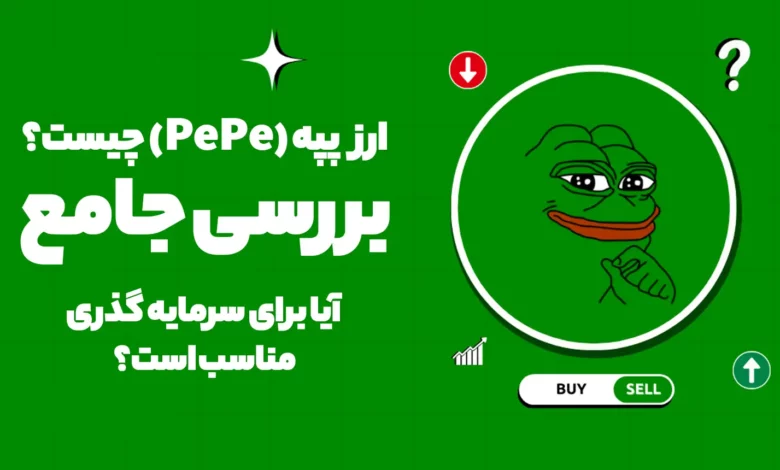 ارز پپه (PEPE) چیست؟ بررسی جامع آیا برای سرمایه گذری مناسب است؟‌