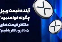 آینده قیمت ریپل چکونه خواهد بود؟ منتظر قیمت های 5 دلار و بالاتر باشیم؟