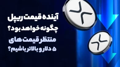 آینده قیمت ریپل چکونه خواهد بود؟ منتظر قیمت های 5 دلار و بالاتر باشیم؟