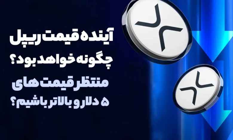 آینده قیمت ریپل چکونه خواهد بود؟ منتظر قیمت های 5 دلار و بالاتر باشیم؟