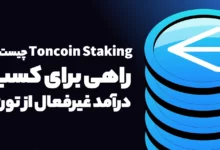 Toncoin Staking چیست؟ راهی برای کسب درآمد غیرفعال از تون