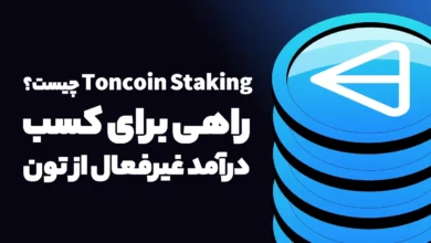 Toncoin Staking چیست؟ راهی برای کسب درآمد غیرفعال از تون