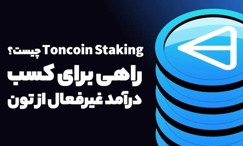 Toncoin Staking چیست؟ راهی برای کسب درآمد غیرفعال از تون