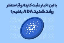 با این اخبار مثبت کاردانو آیا منتظر رشد شدید ADA باشیم؟