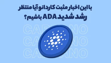 با این اخبار مثبت کاردانو آیا منتظر رشد شدید ADA باشیم؟