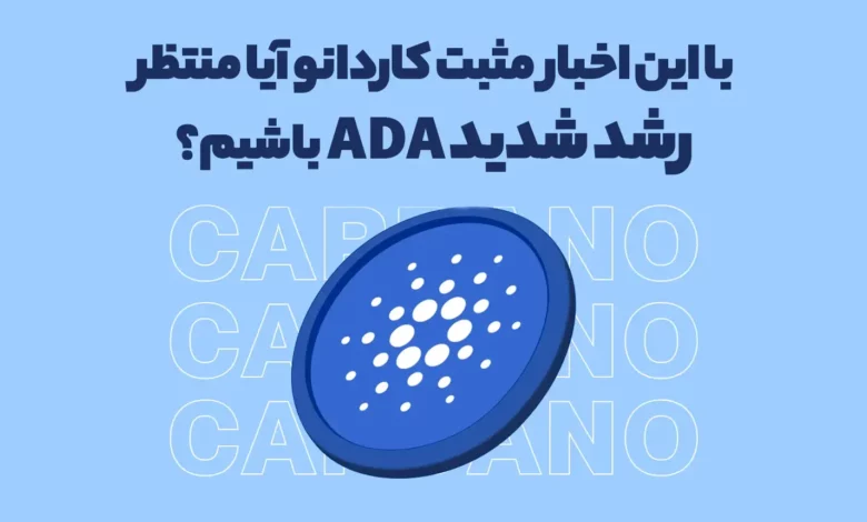 با این اخبار مثبت کاردانو آیا منتظر رشد شدید ADA باشیم؟