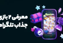معرفی 2 بازی تلگرام که نباید از دست بدهید!