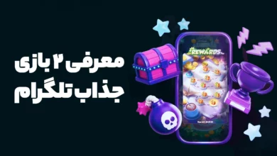 معرفی 2 بازی تلگرام که نباید از دست بدهید!