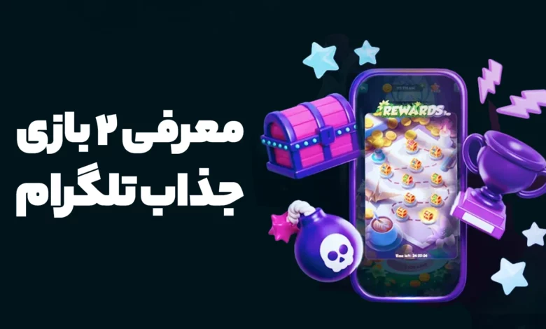 معرفی 2 بازی تلگرام که نباید از دست بدهید!
