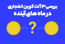 بررسی 3 آلت کوین انفجاری در ماه های آینده که نباید از دست بدهید!