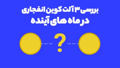 بررسی 3 آلت کوین انفجاری در ماه های آینده که نباید از دست بدهید!