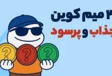 این 3 میم کوین پرسود در هفته گذشته به شدت مورد توجه خریداران بوده اند!