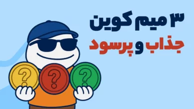 این 3 میم کوین پرسود در هفته گذشته به شدت مورد توجه خریداران بوده اند!