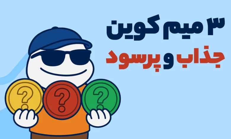 این 3 میم کوین پرسود در هفته گذشته به شدت مورد توجه خریداران بوده اند!