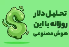 تحلیل دلار رو هر روز از این هوش مصنوعی بگیر! 💵