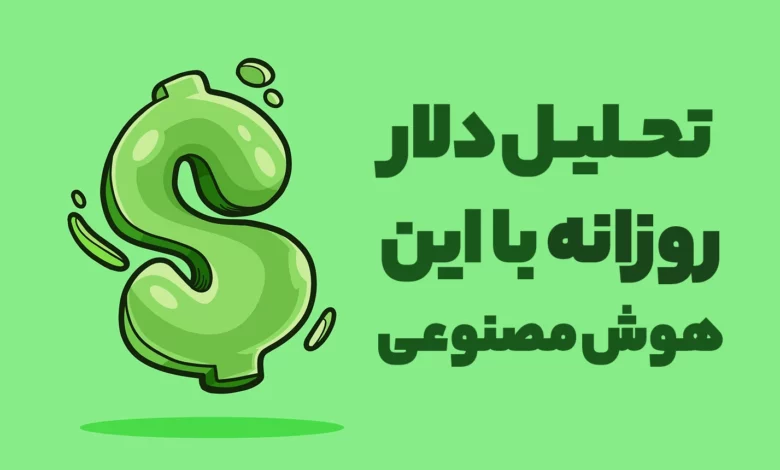 تحلیل دلار رو هر روز از این هوش مصنوعی بگیر! 💵