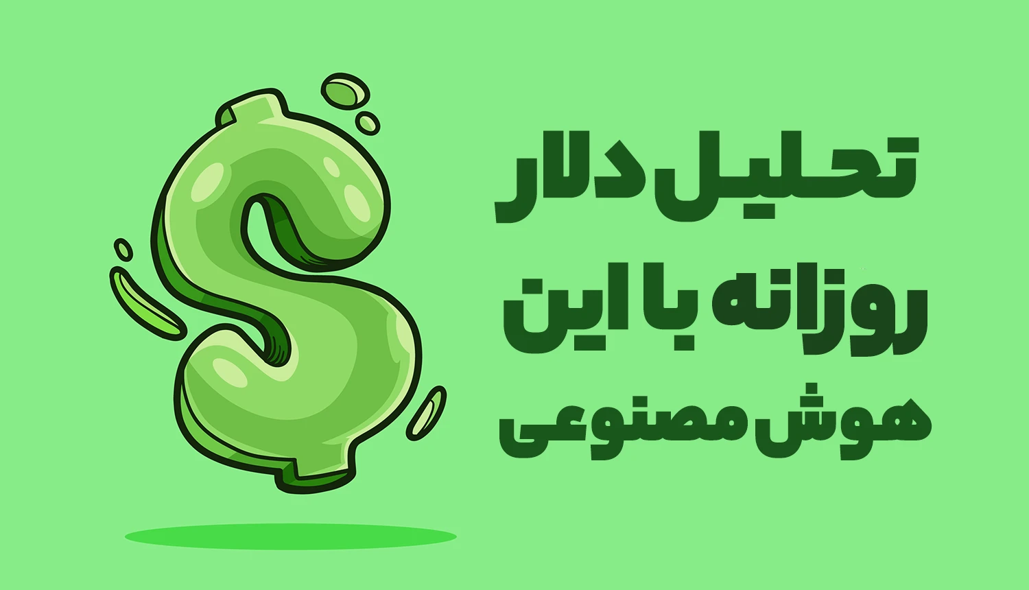 تحلیل هوش مصنوعی: دلار تا پایان سال به ۱۳۰ هزار تومان میرسد؟