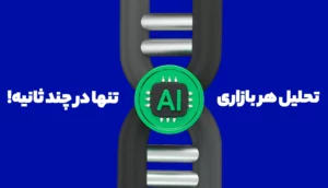 بهترین هوش مصنوعی ترید برای کسب سود چند برابری!