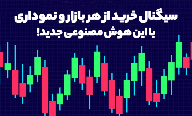 با این هوش مصنوعی ترید به راحتی از هربازاری سیگنال خرید بگیر!