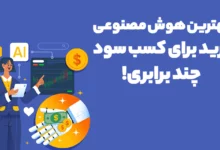 بهترین هوش مصنوعی ترید برای کسب سود چند برابری!