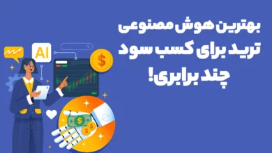 بهترین هوش مصنوعی ترید برای کسب سود چند برابری!