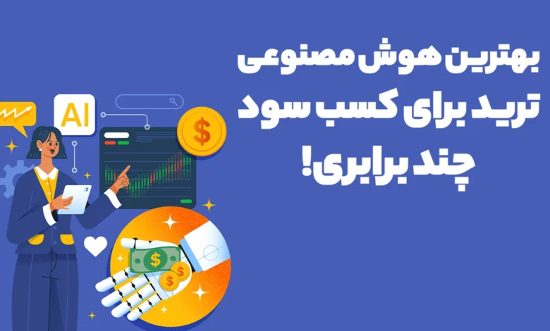 بهترین هوش مصنوعی ترید برای کسب سود چند برابری!