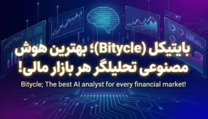 بایتیکل (Bitycle)؛ بهترین هوش مصنوعی تحلیلگر هر بازار مالی!
